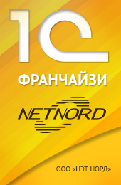 «1C-Netnord», ООО "Нэт-Норд" - Дачный поселок Поварово banner1C.png